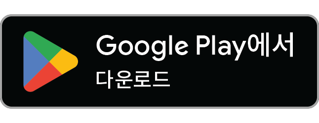 곧 Google Play에서 만나요